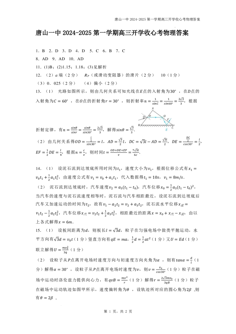 唐山一中2024-2025第一学期高三开学收心考物理答案_8月_240819河北省唐山一中2025届高三8月开学收心考试_河北省唐山市第一中学2024-2025学年高三上学期开学考试物理试题+答案