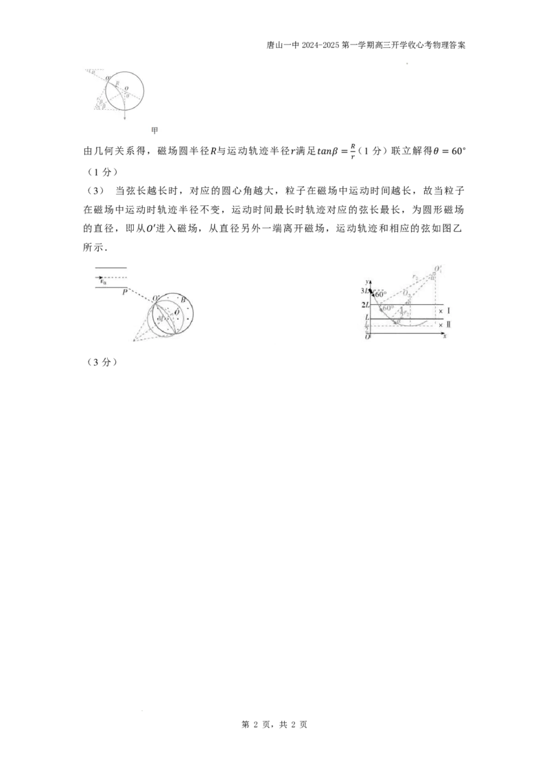 唐山一中2024-2025第一学期高三开学收心考物理答案_8月_240819河北省唐山一中2025届高三8月开学收心考试_河北省唐山市第一中学2024-2025学年高三上学期开学考试物理试题+答案