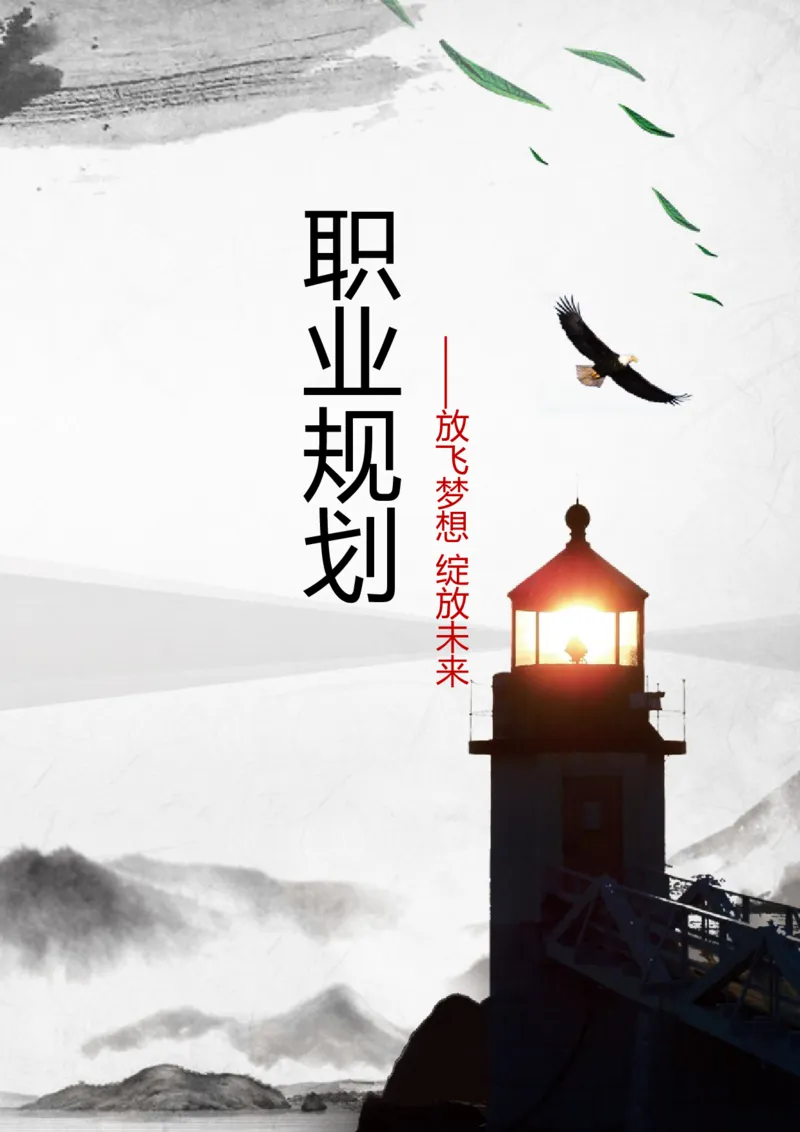 职业规划范本(05)_E6-职业规划_01精选word模板（推荐使用，修改后可用）