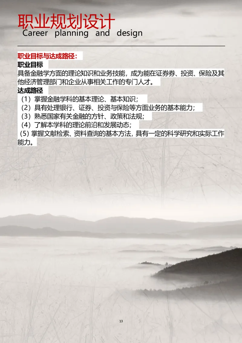 职业规划范本(05)_E6-职业规划_01精选word模板（推荐使用，修改后可用）