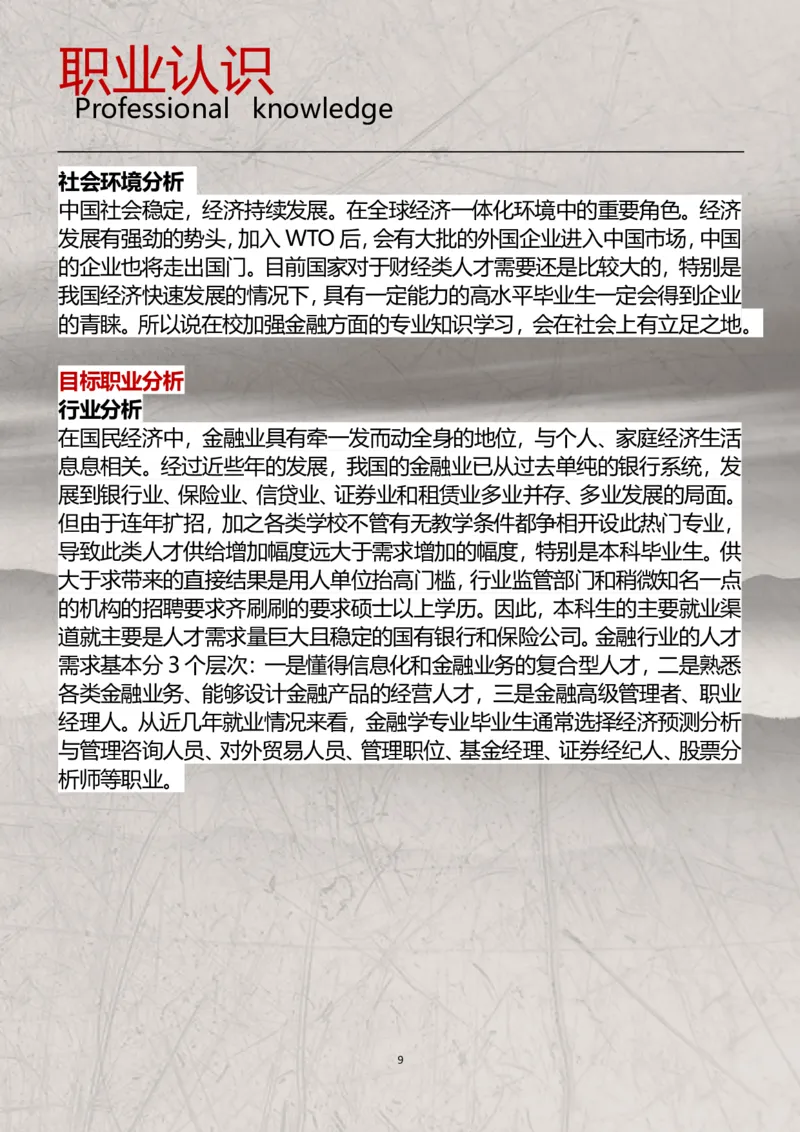 职业规划范本(05)_E6-职业规划_01精选word模板（推荐使用，修改后可用）