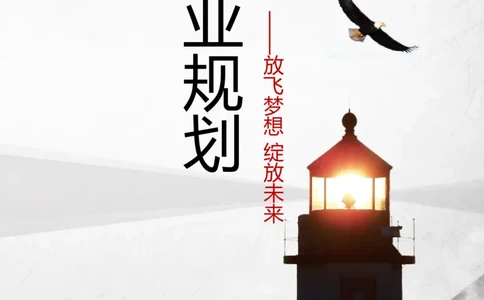 职业规划范本(05)_E6-职业规划_01精选word模板（推荐使用，修改后可用）