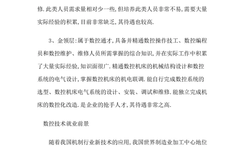 数控技术专业职业生涯规划_E6-职业规划_97数控专业