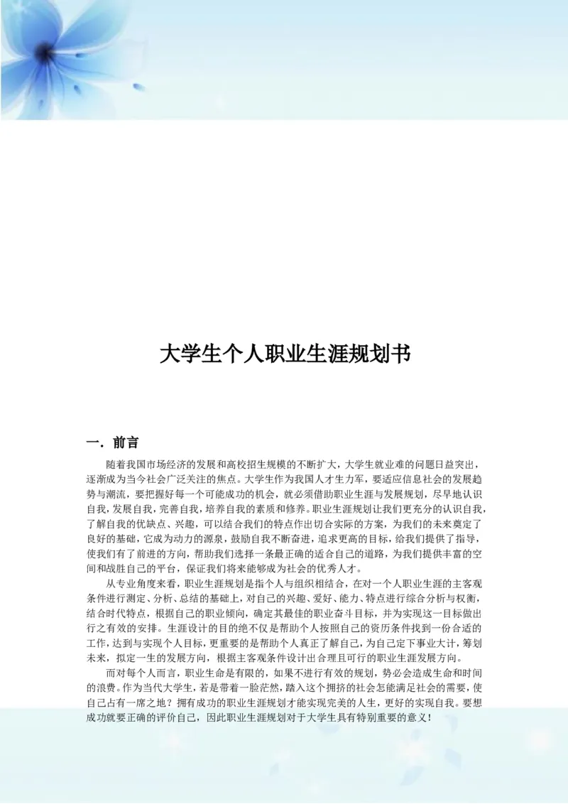材料化学职业生涯规划书_E6-职业规划_33化学专业