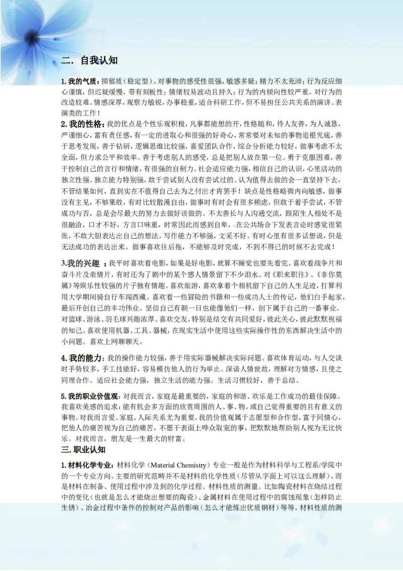 材料化学职业生涯规划书_E6-职业规划_33化学专业