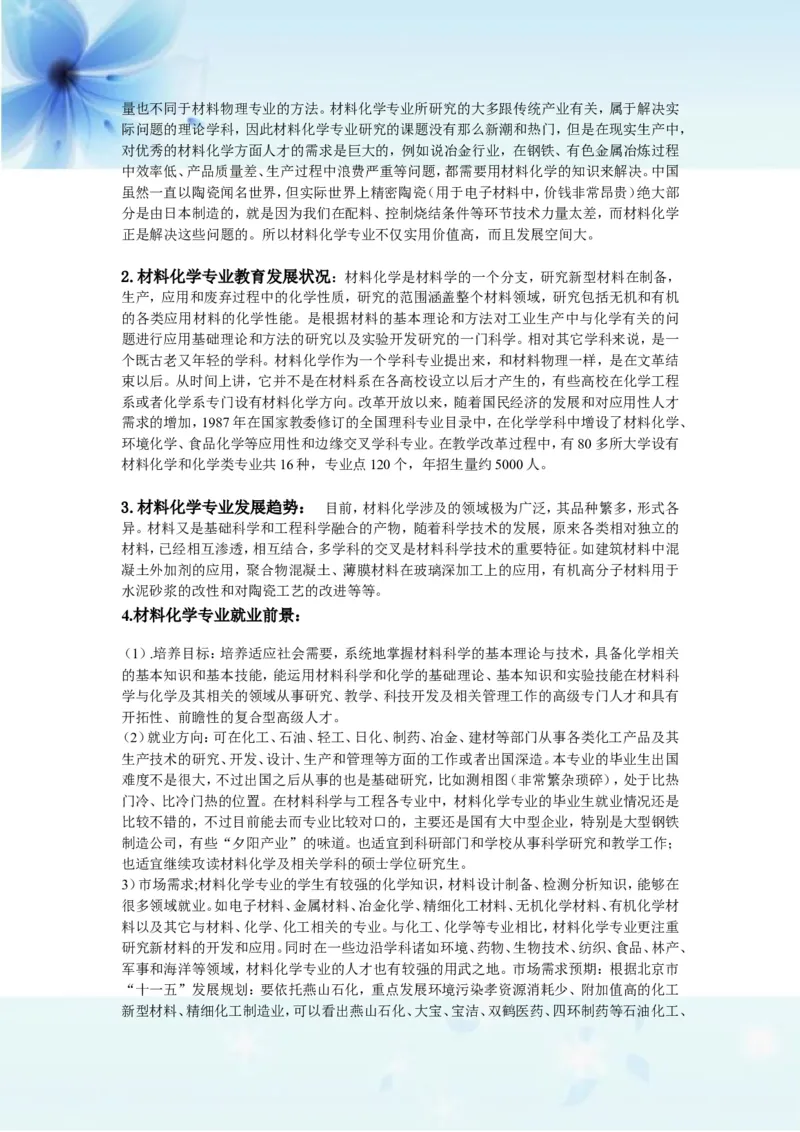 材料化学职业生涯规划书_E6-职业规划_33化学专业