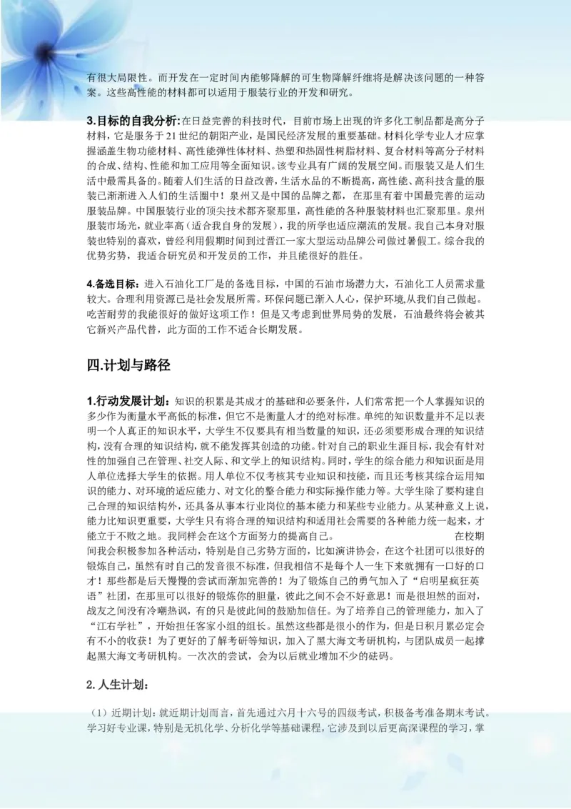 材料化学职业生涯规划书_E6-职业规划_33化学专业