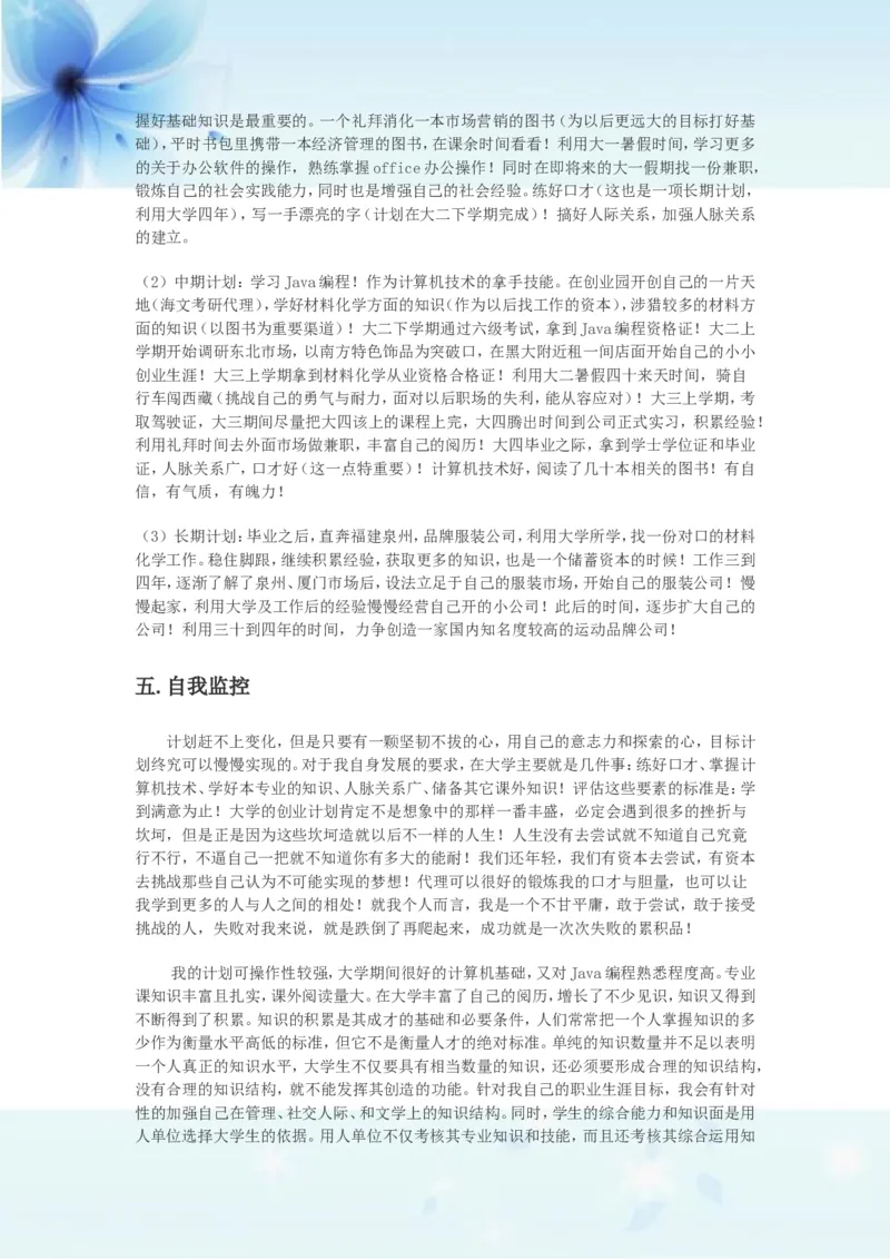 材料化学职业生涯规划书_E6-职业规划_33化学专业