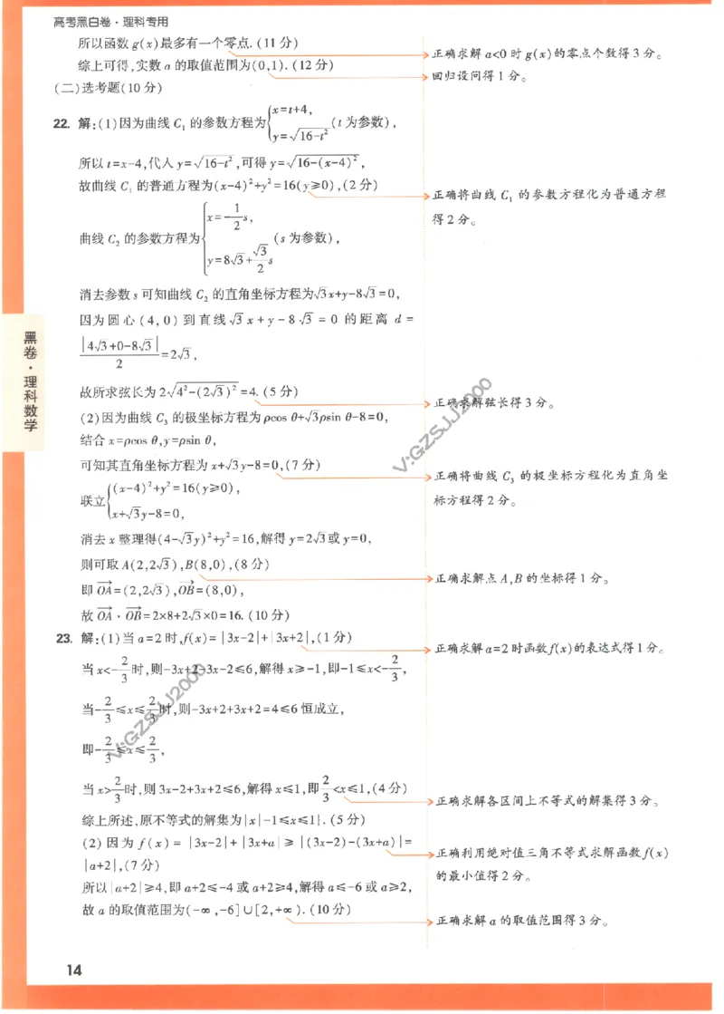黑卷答案-数学（理）_2023高考押题卷_腾远黑白卷（官方只发售理科及新高考版本）_理科版_2023年《腾远高考黑白卷》理科数学（全国卷）