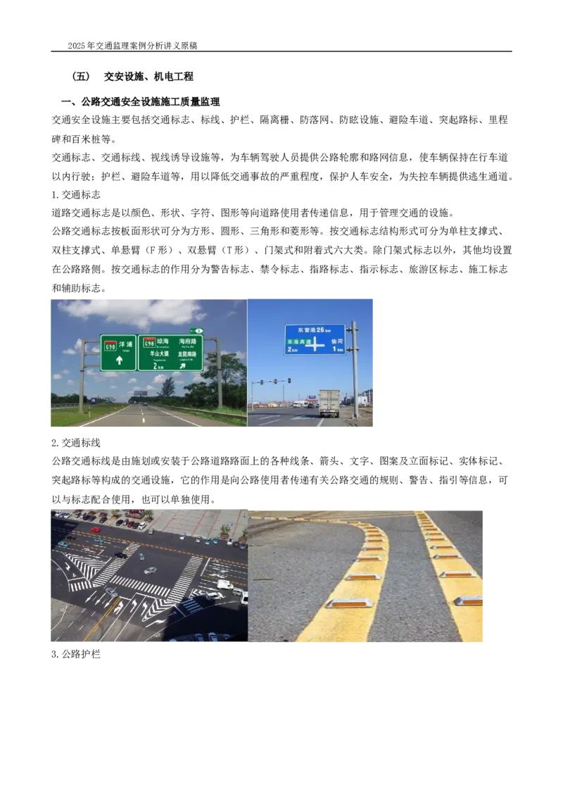 (05)2025交通监理案例分析精讲班-交安设施、机电工程_监理工程师_2025监理工程师_2025年监理工程师SVIP_2025年监理交通案例SVIP_02-基础精讲✿高端面授✿深度强化_按章节分