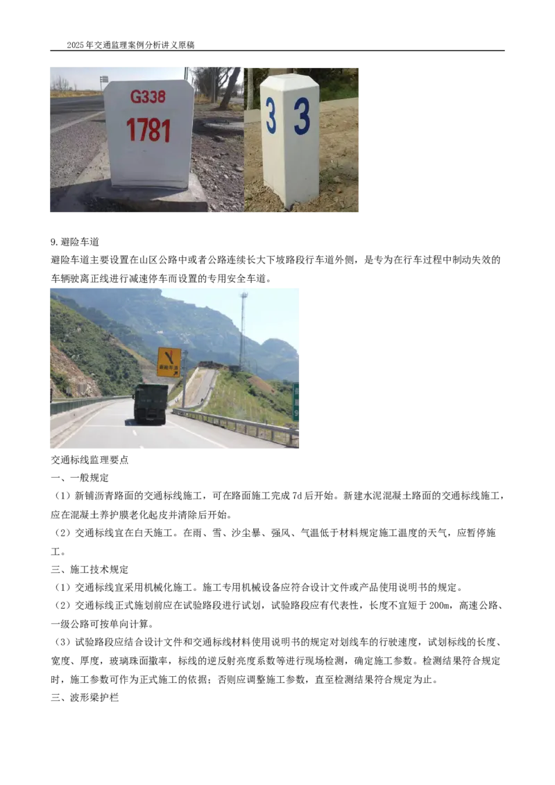 (05)2025交通监理案例分析精讲班-交安设施、机电工程_监理工程师_2025监理工程师_2025年监理工程师SVIP_2025年监理交通案例SVIP_02-基础精讲✿高端面授✿深度强化_按章节分