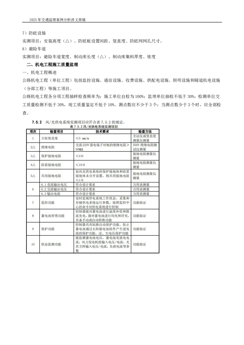 (05)2025交通监理案例分析精讲班-交安设施、机电工程_监理工程师_2025监理工程师_2025年监理工程师SVIP_2025年监理交通案例SVIP_02-基础精讲✿高端面授✿深度强化_按章节分