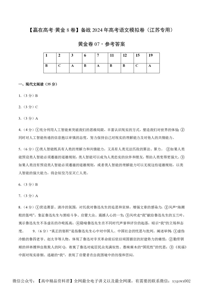 黄金卷07-赢在高考&middot;黄金8卷备战2024年高考语文模拟卷（江苏专用）（参考答案）_2024高考押题卷_92024赢在高考全系列_（通用版）2024《赢在高考&middot;黄金预测卷》（九科全）各八套
