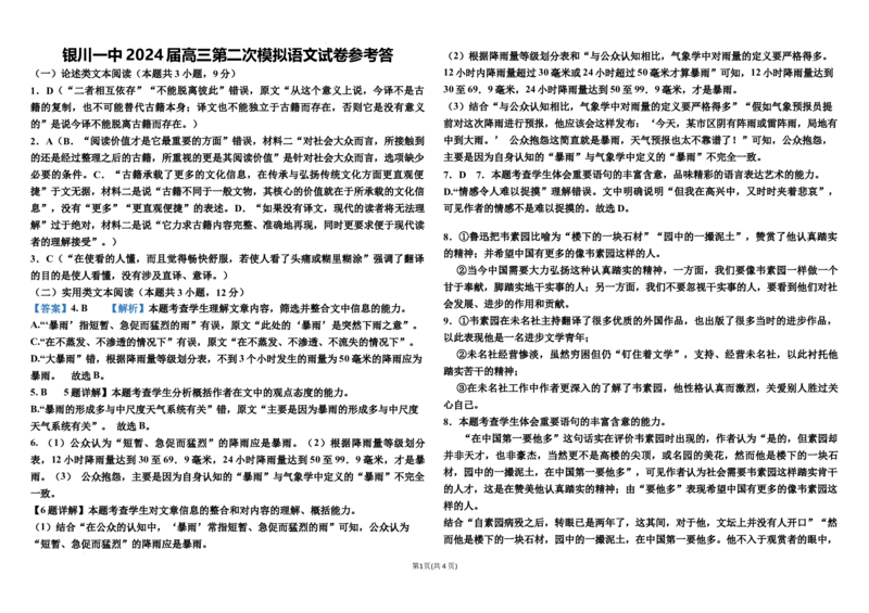 2024届高三第二次模拟语文试题答案_2024年4月_01按日期_21号_2024届宁夏银川一中高三下学期第二次模拟考试_2024届宁夏回族自治区银川一中高三第二次模拟考试语文试题