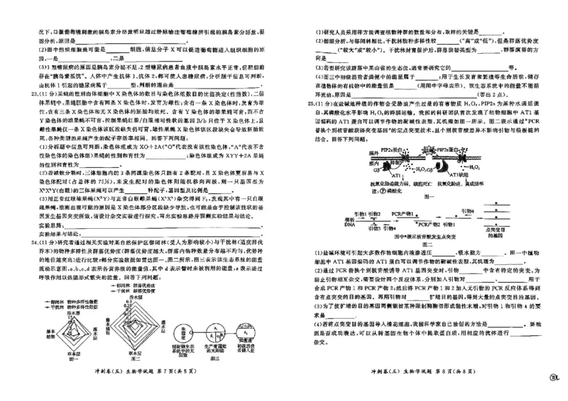 2024届黑龙江省部分学校高三下学期冲刺卷（五）生物试题(1)_2024年5月_025月合集_2024届百师联盟高三下学期冲刺卷（五）