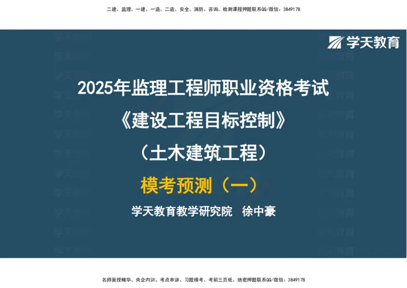 03.2025年监理《土建三控》模考预测（一）观看版_监理工程师_2025监理工程师_2025年监理工程师SVIP_2025年监理土建控制SVIP_04-冲刺串讲✿考点强化✿小灶集训_--配套讲义--