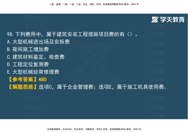 03.2025年监理《土建三控》模考预测（一）观看版_监理工程师_2025监理工程师_2025年监理工程师SVIP_2025年监理土建控制SVIP_04-冲刺串讲✿考点强化✿小灶集训_--配套讲义--