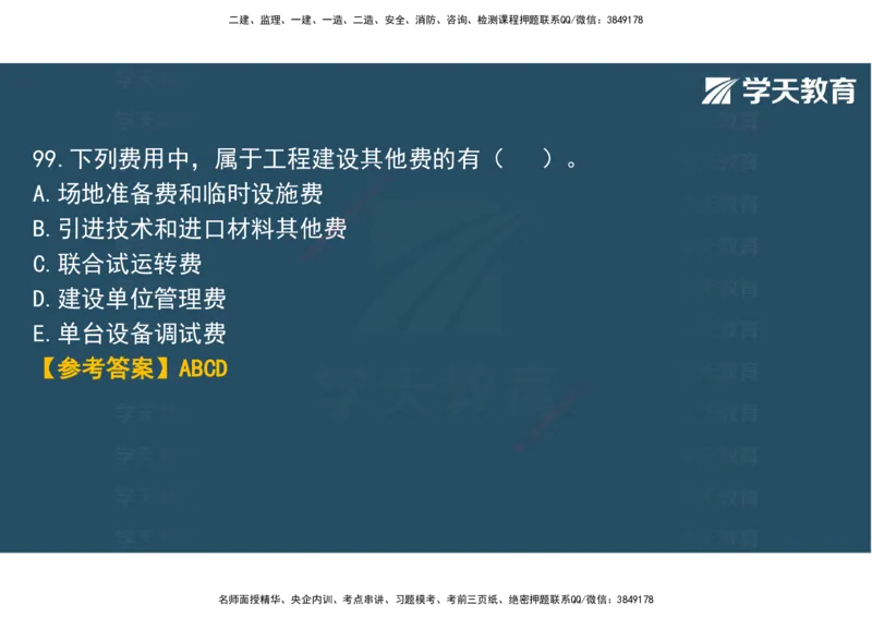 03.2025年监理《土建三控》模考预测（一）观看版_监理工程师_2025监理工程师_2025年监理工程师SVIP_2025年监理土建控制SVIP_04-冲刺串讲✿考点强化✿小灶集训_--配套讲义--
