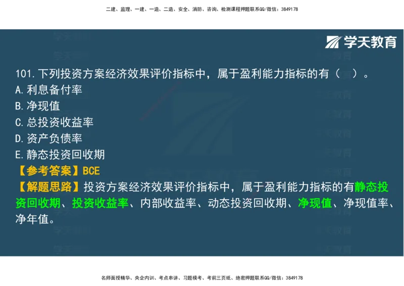 03.2025年监理《土建三控》模考预测（一）观看版_监理工程师_2025监理工程师_2025年监理工程师SVIP_2025年监理土建控制SVIP_04-冲刺串讲✿考点强化✿小灶集训_--配套讲义--