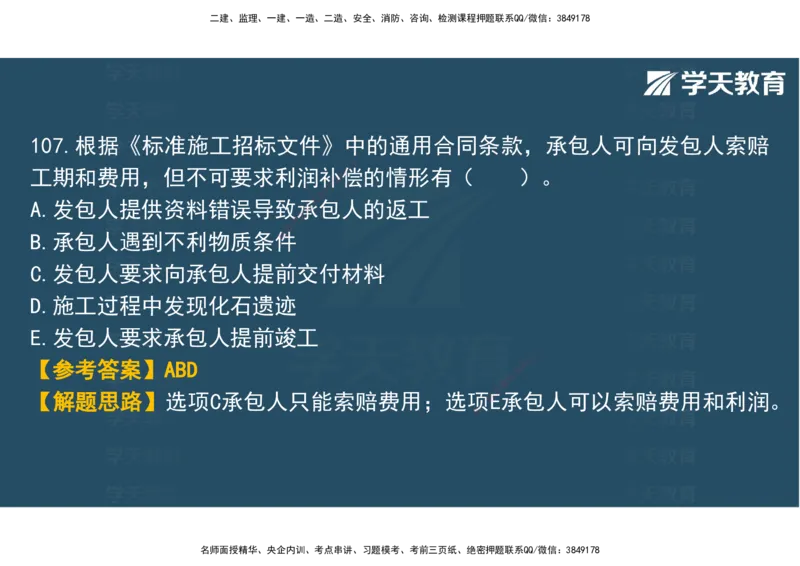 03.2025年监理《土建三控》模考预测（一）观看版_监理工程师_2025监理工程师_2025年监理工程师SVIP_2025年监理土建控制SVIP_04-冲刺串讲✿考点强化✿小灶集训_--配套讲义--