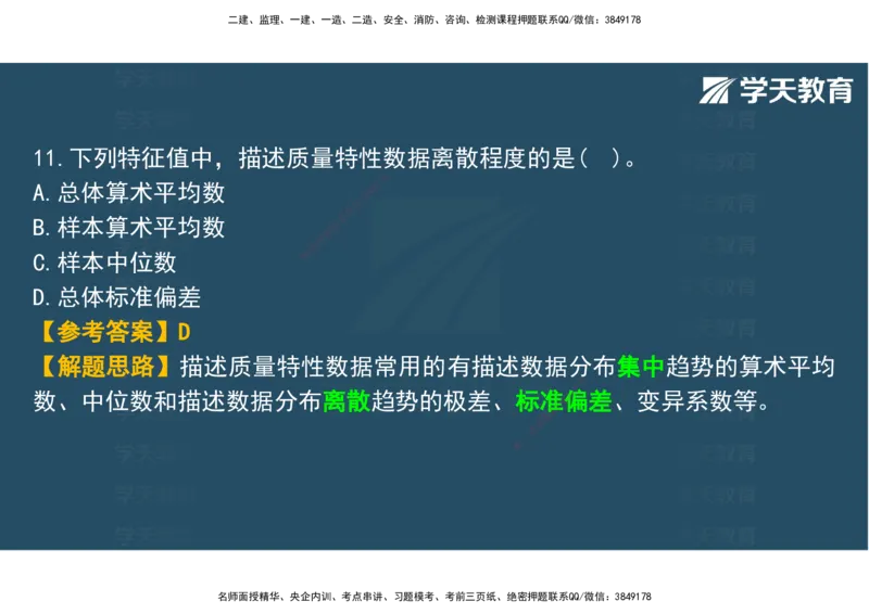 03.2025年监理《土建三控》模考预测（一）观看版_监理工程师_2025监理工程师_2025年监理工程师SVIP_2025年监理土建控制SVIP_04-冲刺串讲✿考点强化✿小灶集训_--配套讲义--