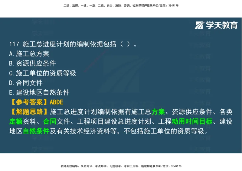 03.2025年监理《土建三控》模考预测（一）观看版_监理工程师_2025监理工程师_2025年监理工程师SVIP_2025年监理土建控制SVIP_04-冲刺串讲✿考点强化✿小灶集训_--配套讲义--