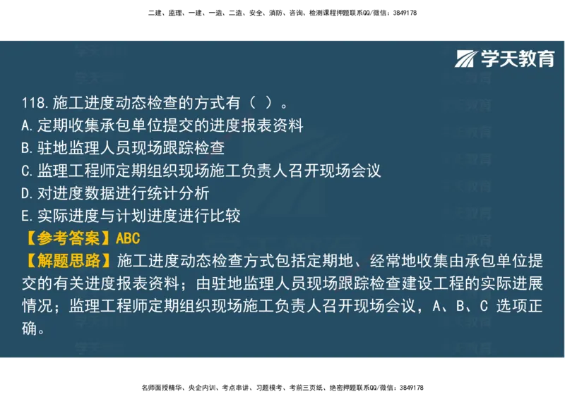 03.2025年监理《土建三控》模考预测（一）观看版_监理工程师_2025监理工程师_2025年监理工程师SVIP_2025年监理土建控制SVIP_04-冲刺串讲✿考点强化✿小灶集训_--配套讲义--