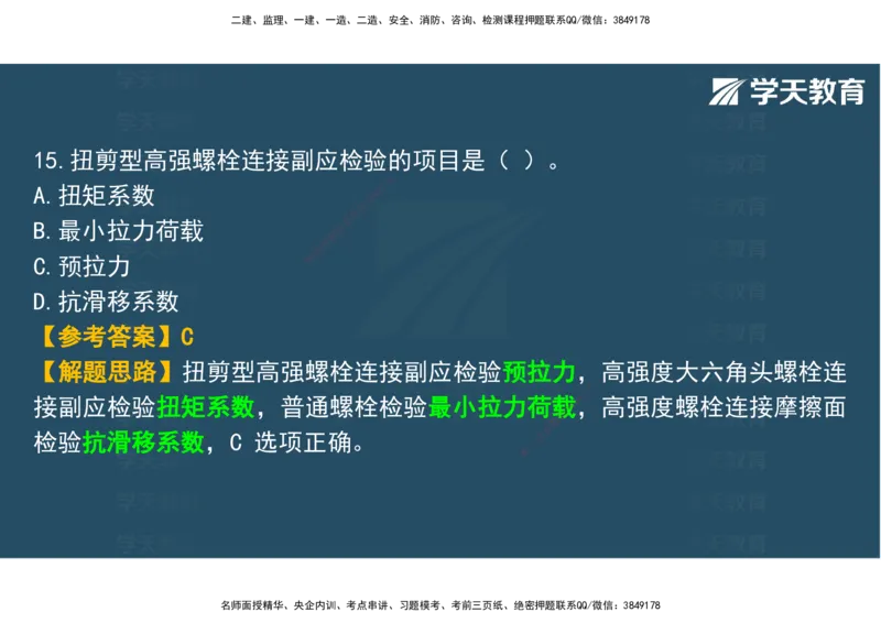 03.2025年监理《土建三控》模考预测（一）观看版_监理工程师_2025监理工程师_2025年监理工程师SVIP_2025年监理土建控制SVIP_04-冲刺串讲✿考点强化✿小灶集训_--配套讲义--