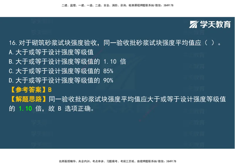 03.2025年监理《土建三控》模考预测（一）观看版_监理工程师_2025监理工程师_2025年监理工程师SVIP_2025年监理土建控制SVIP_04-冲刺串讲✿考点强化✿小灶集训_--配套讲义--
