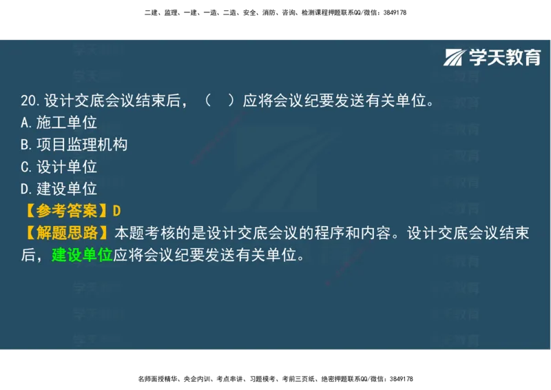 03.2025年监理《土建三控》模考预测（一）观看版_监理工程师_2025监理工程师_2025年监理工程师SVIP_2025年监理土建控制SVIP_04-冲刺串讲✿考点强化✿小灶集训_--配套讲义--