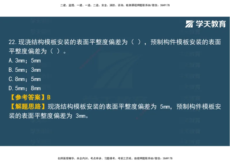 03.2025年监理《土建三控》模考预测（一）观看版_监理工程师_2025监理工程师_2025年监理工程师SVIP_2025年监理土建控制SVIP_04-冲刺串讲✿考点强化✿小灶集训_--配套讲义--