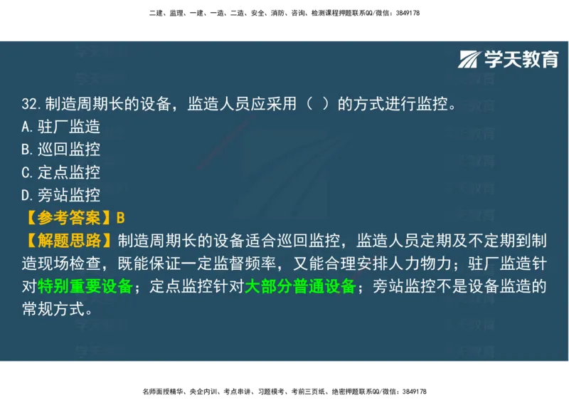03.2025年监理《土建三控》模考预测（一）观看版_监理工程师_2025监理工程师_2025年监理工程师SVIP_2025年监理土建控制SVIP_04-冲刺串讲✿考点强化✿小灶集训_--配套讲义--
