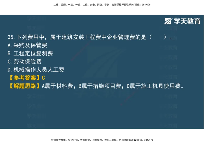 03.2025年监理《土建三控》模考预测（一）观看版_监理工程师_2025监理工程师_2025年监理工程师SVIP_2025年监理土建控制SVIP_04-冲刺串讲✿考点强化✿小灶集训_--配套讲义--
