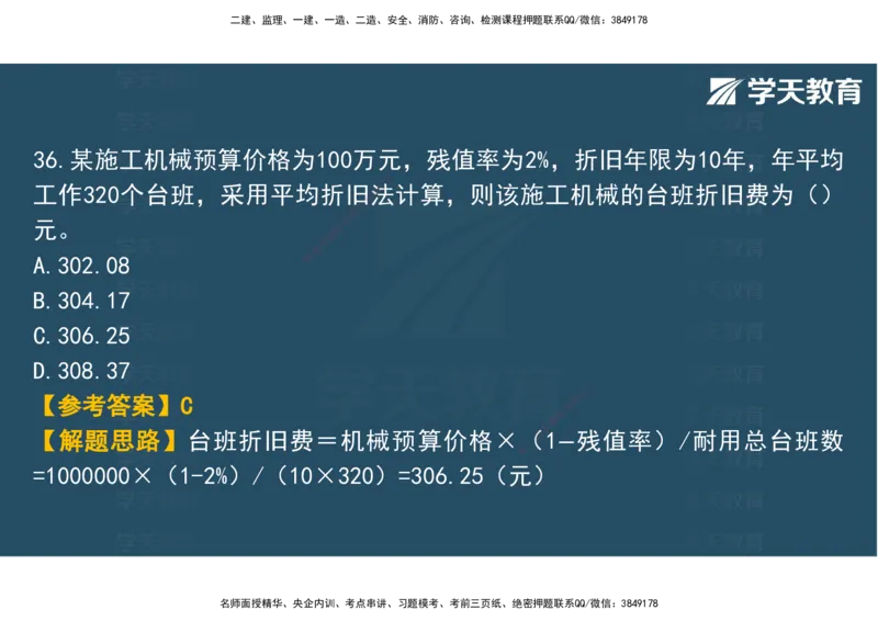 03.2025年监理《土建三控》模考预测（一）观看版_监理工程师_2025监理工程师_2025年监理工程师SVIP_2025年监理土建控制SVIP_04-冲刺串讲✿考点强化✿小灶集训_--配套讲义--
