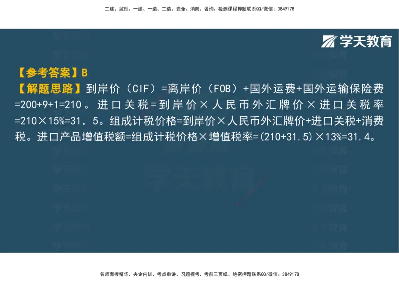 03.2025年监理《土建三控》模考预测（一）观看版_监理工程师_2025监理工程师_2025年监理工程师SVIP_2025年监理土建控制SVIP_04-冲刺串讲✿考点强化✿小灶集训_--配套讲义--