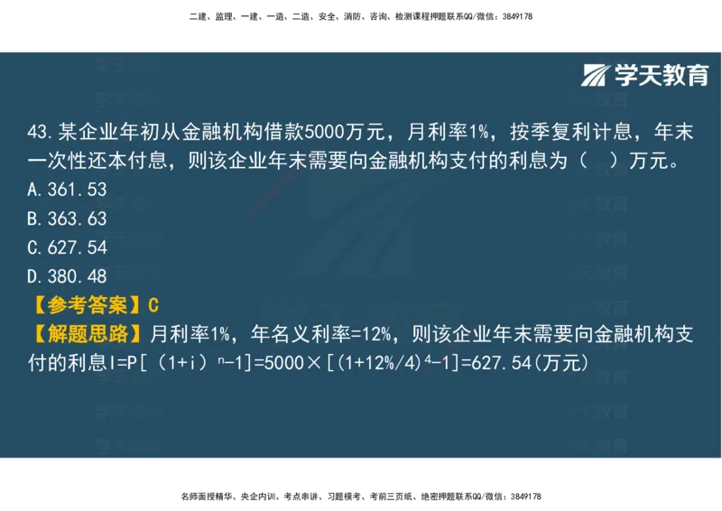 03.2025年监理《土建三控》模考预测（一）观看版_监理工程师_2025监理工程师_2025年监理工程师SVIP_2025年监理土建控制SVIP_04-冲刺串讲✿考点强化✿小灶集训_--配套讲义--
