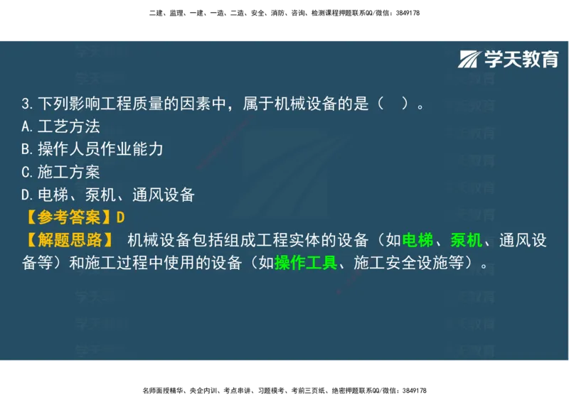 03.2025年监理《土建三控》模考预测（一）观看版_监理工程师_2025监理工程师_2025年监理工程师SVIP_2025年监理土建控制SVIP_04-冲刺串讲✿考点强化✿小灶集训_--配套讲义--