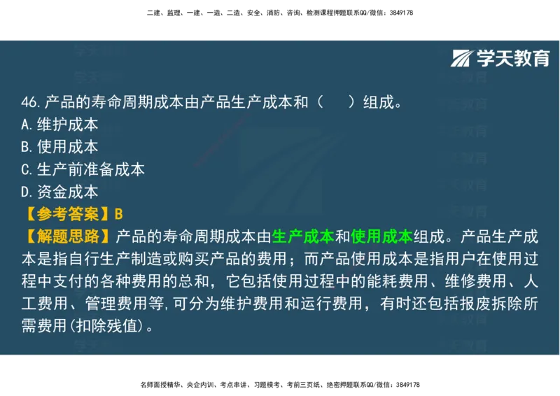 03.2025年监理《土建三控》模考预测（一）观看版_监理工程师_2025监理工程师_2025年监理工程师SVIP_2025年监理土建控制SVIP_04-冲刺串讲✿考点强化✿小灶集训_--配套讲义--