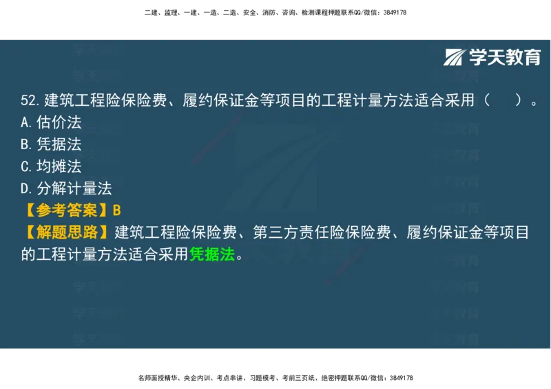 03.2025年监理《土建三控》模考预测（一）观看版_监理工程师_2025监理工程师_2025年监理工程师SVIP_2025年监理土建控制SVIP_04-冲刺串讲✿考点强化✿小灶集训_--配套讲义--