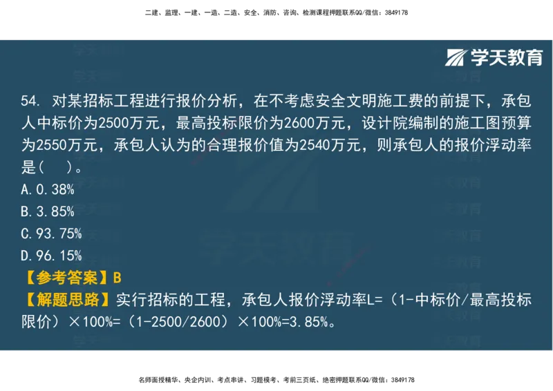 03.2025年监理《土建三控》模考预测（一）观看版_监理工程师_2025监理工程师_2025年监理工程师SVIP_2025年监理土建控制SVIP_04-冲刺串讲✿考点强化✿小灶集训_--配套讲义--