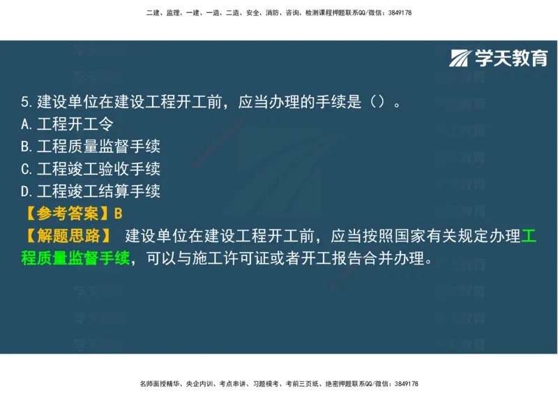 03.2025年监理《土建三控》模考预测（一）观看版_监理工程师_2025监理工程师_2025年监理工程师SVIP_2025年监理土建控制SVIP_04-冲刺串讲✿考点强化✿小灶集训_--配套讲义--