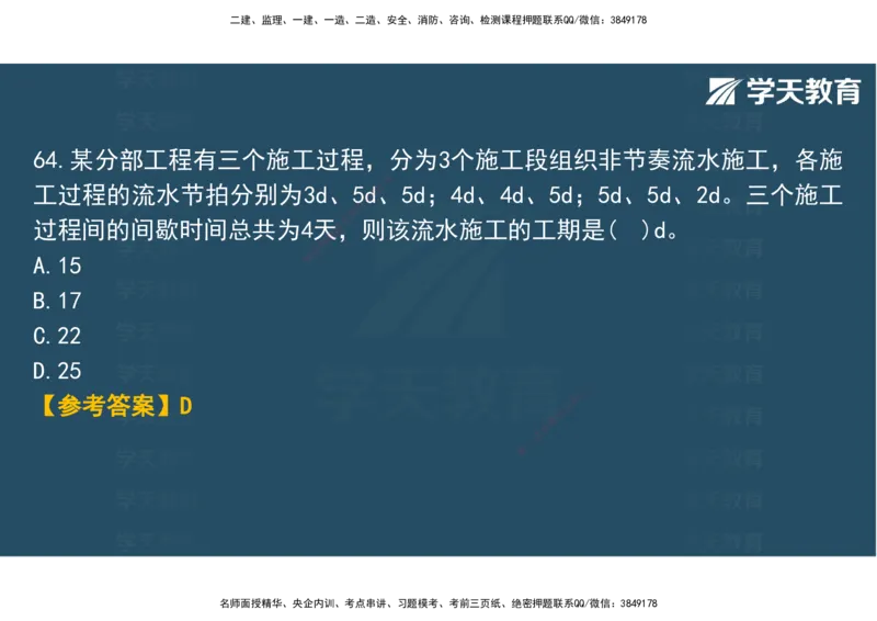 03.2025年监理《土建三控》模考预测（一）观看版_监理工程师_2025监理工程师_2025年监理工程师SVIP_2025年监理土建控制SVIP_04-冲刺串讲✿考点强化✿小灶集训_--配套讲义--