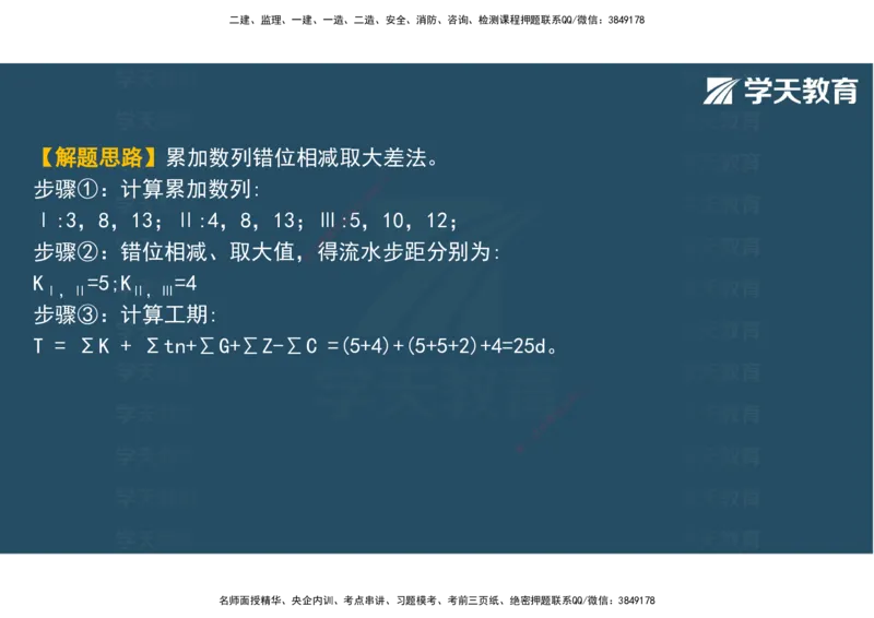 03.2025年监理《土建三控》模考预测（一）观看版_监理工程师_2025监理工程师_2025年监理工程师SVIP_2025年监理土建控制SVIP_04-冲刺串讲✿考点强化✿小灶集训_--配套讲义--