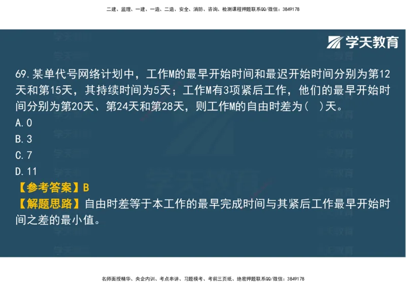 03.2025年监理《土建三控》模考预测（一）观看版_监理工程师_2025监理工程师_2025年监理工程师SVIP_2025年监理土建控制SVIP_04-冲刺串讲✿考点强化✿小灶集训_--配套讲义--