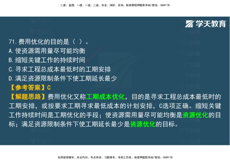 03.2025年监理《土建三控》模考预测（一）观看版_监理工程师_2025监理工程师_2025年监理工程师SVIP_2025年监理土建控制SVIP_04-冲刺串讲✿考点强化✿小灶集训_--配套讲义--