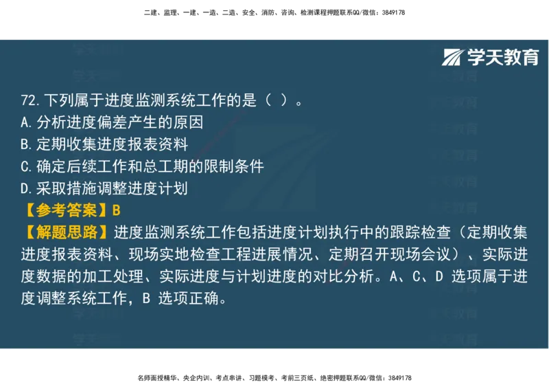 03.2025年监理《土建三控》模考预测（一）观看版_监理工程师_2025监理工程师_2025年监理工程师SVIP_2025年监理土建控制SVIP_04-冲刺串讲✿考点强化✿小灶集训_--配套讲义--