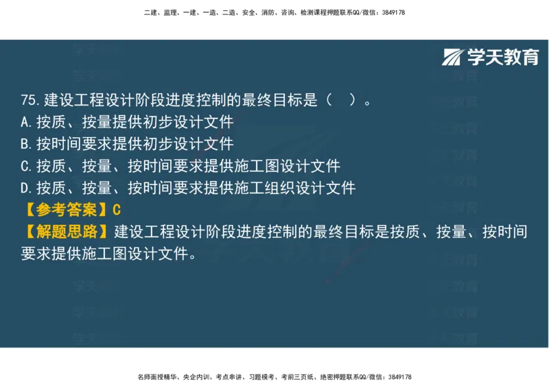 03.2025年监理《土建三控》模考预测（一）观看版_监理工程师_2025监理工程师_2025年监理工程师SVIP_2025年监理土建控制SVIP_04-冲刺串讲✿考点强化✿小灶集训_--配套讲义--