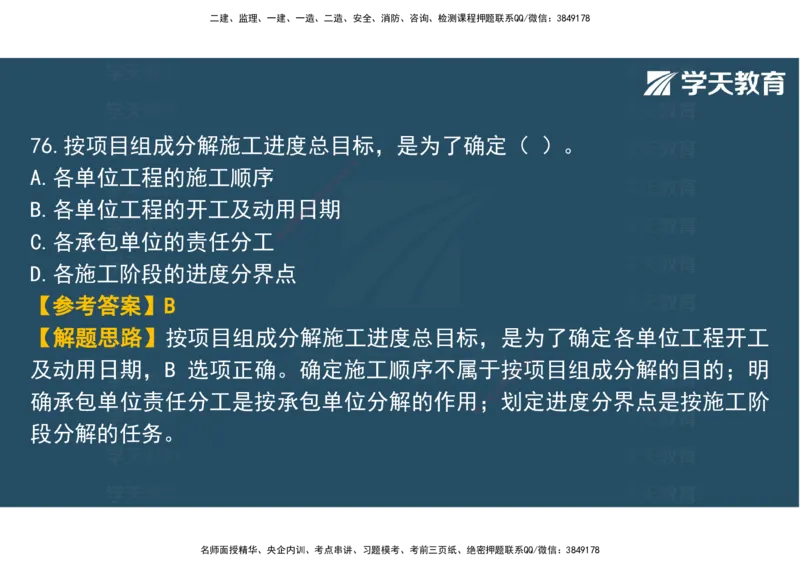 03.2025年监理《土建三控》模考预测（一）观看版_监理工程师_2025监理工程师_2025年监理工程师SVIP_2025年监理土建控制SVIP_04-冲刺串讲✿考点强化✿小灶集训_--配套讲义--