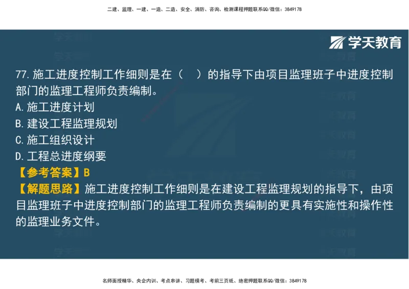 03.2025年监理《土建三控》模考预测（一）观看版_监理工程师_2025监理工程师_2025年监理工程师SVIP_2025年监理土建控制SVIP_04-冲刺串讲✿考点强化✿小灶集训_--配套讲义--