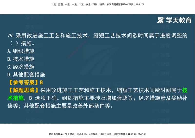 03.2025年监理《土建三控》模考预测（一）观看版_监理工程师_2025监理工程师_2025年监理工程师SVIP_2025年监理土建控制SVIP_04-冲刺串讲✿考点强化✿小灶集训_--配套讲义--